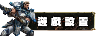 遊戲設置
